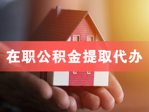 巴中在职公积金提取代办