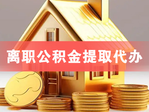 巴中离职公积金提取代办