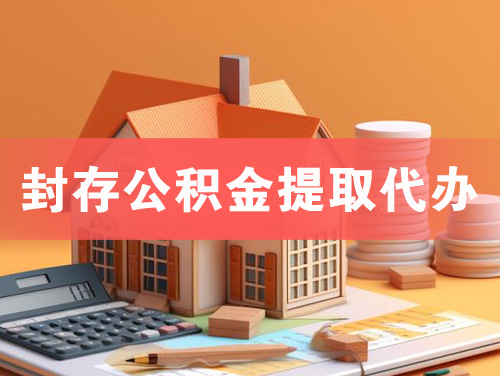 巴中封存公积金提取代办