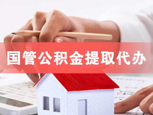 巴中国管公积金提取代办