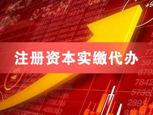 巴中注册资本实缴代办