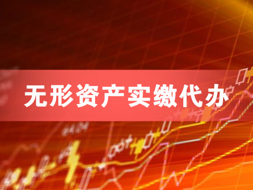 巴中无形资产实缴资本代办